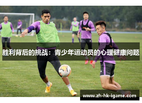 胜利背后的挑战:青少年运动员的心理健康问题 胜利背后的挑战:青少年运动员的心理健康问题