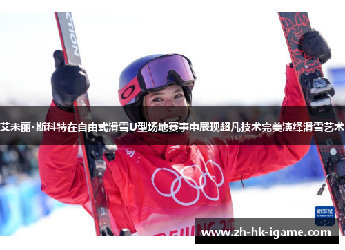 艾米丽·斯科特在自由式滑雪U型场地赛事中展现超凡技术完美演绎滑雪艺术 艾米丽·斯科特在自由式滑雪U型场地赛事中展现超凡技术完美演绎滑雪艺术