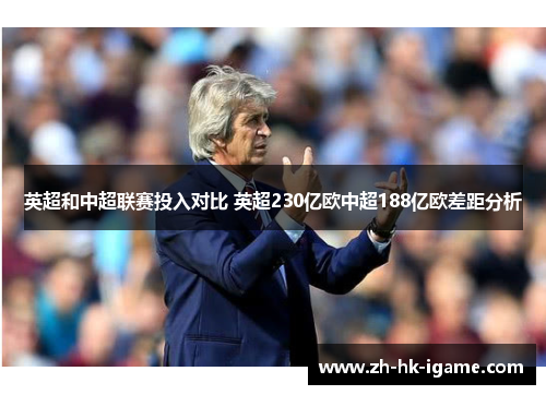 英超和中超联赛投入对比 英超230亿欧中超188亿欧差距分析 英超和中超联赛投入对比 英超230亿欧中超188亿欧差距分析