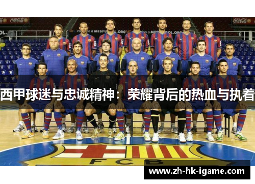 西甲球迷与忠诚精神:荣耀背后的热血与执着 西甲球迷与忠诚精神:荣耀背后的热血与执着