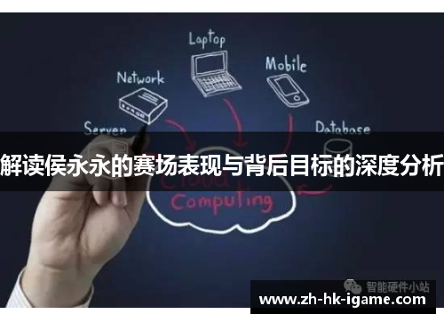 解读侯永永的赛场表现与背后目标的深度分析 解读侯永永的赛场表现与背后目标的深度分析