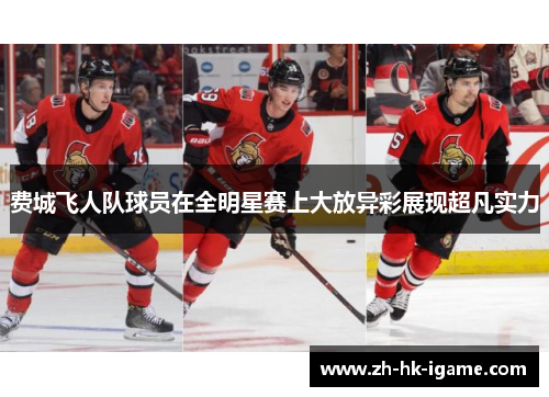 费城飞人队球员在全明星赛上大放异彩展现超凡实力 费城飞人队球员在全明星赛上大放异彩展现超凡实力