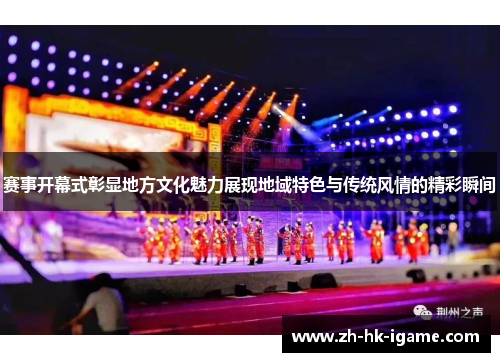 赛事开幕式彰显地方文化魅力展现地域特色与传统风情的精彩瞬间 赛事开幕式彰显地方文化魅力展现地域特色与传统风情的精彩瞬间