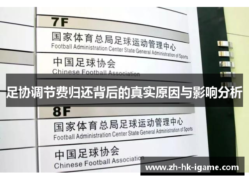 足协调节费归还背后的真实原因与影响分析 足协调节费归还背后的真实原因与影响分析