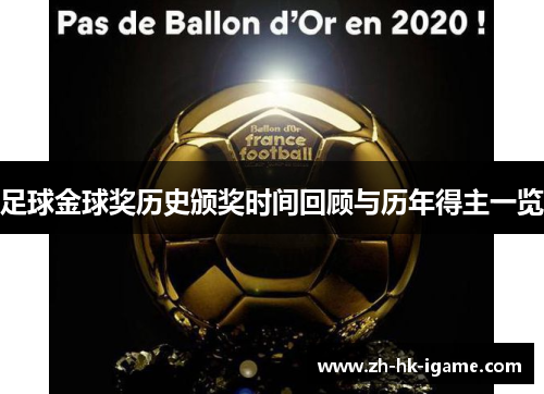 足球金球奖历史颁奖时间回顾与历年得主一览 足球金球奖历史颁奖时间回顾与历年得主一览