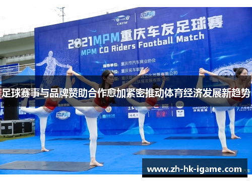 足球赛事与品牌赞助合作愈加紧密推动体育经济发展新趋势 足球赛事与品牌赞助合作愈加紧密推动体育经济发展新趋势