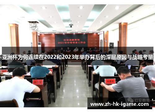 亚洲杯为何连续在2022和2023年举办背后的深层原因与战略考量 亚洲杯为何连续在2022和2023年举办背后的深层原因与战略考量