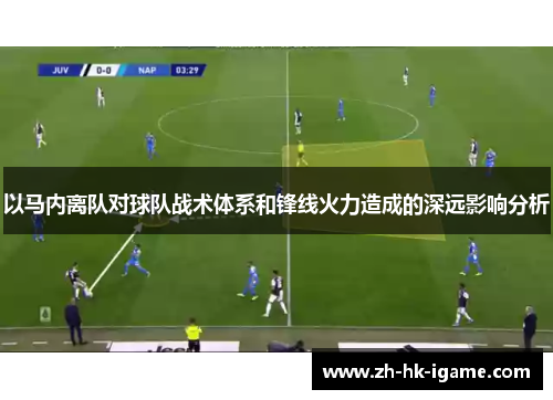 以马内离队对球队战术体系和锋线火力造成的深远影响分析