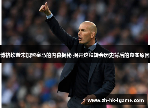 博格坎普未加盟皇马的内幕揭秘 揭开这段转会历史背后的真实原因 博格坎普未加盟皇马的内幕揭秘 揭开这段转会历史背后的真实原因