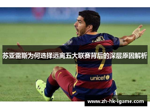 苏亚雷斯为何选择远离五大联赛背后的深层原因解析 苏亚雷斯为何选择远离五大联赛背后的深层原因解析