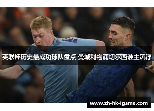 英联杯历史最成功球队盘点 曼城利物浦切尔西谁主沉浮 英联杯历史最成功球队盘点 曼城利物浦切尔西谁主沉浮