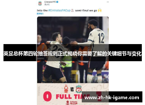 英足总杯第四轮抽签规则正式揭晓你需要了解的关键细节与变化