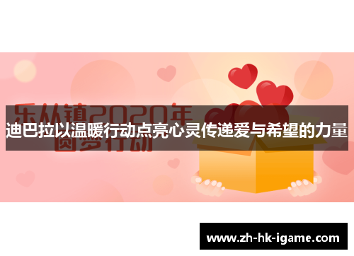 迪巴拉以温暖行动点亮心灵传递爱与希望的力量 迪巴拉以温暖行动点亮心灵传递爱与希望的力量