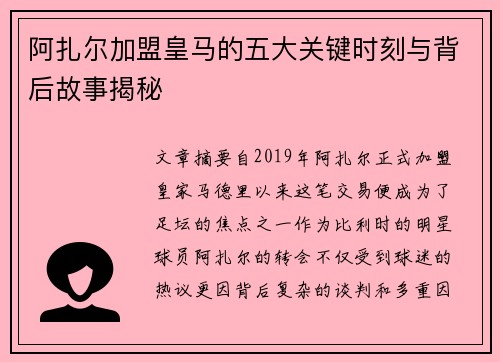 阿扎尔加盟皇马的五大关键时刻与背后故事揭秘 阿扎尔加盟皇马的五大关键时刻与背后故事揭秘