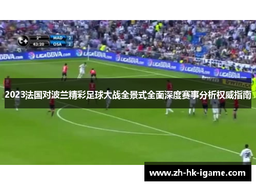 2023法国对波兰精彩足球大战全景式全面深度赛事分析权威指南