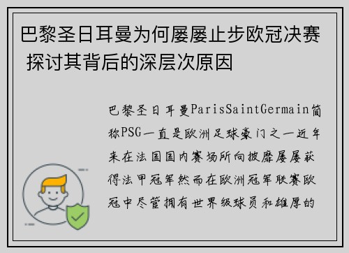 巴黎圣日耳曼为何屡屡止步欧冠决赛 探讨其背后的深层次原因 巴黎圣日耳曼为何屡屡止步欧冠决赛 探讨其背后的深层次原因
