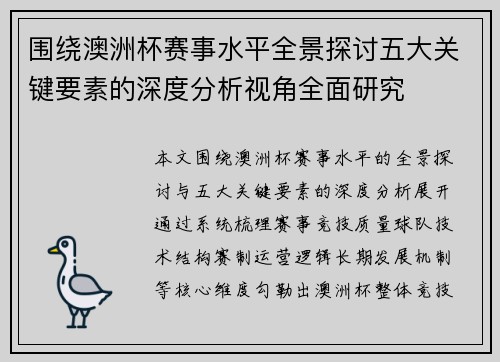 围绕澳洲杯赛事水平全景探讨五大关键要素的深度分析视角全面研究 围绕澳洲杯赛事水平全景探讨五大关键要素的深度分析视角全面研究