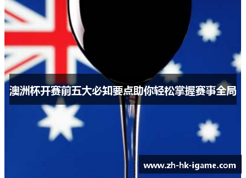 澳洲杯开赛前五大必知要点助你轻松掌握赛事全局