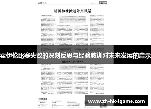 霍伊伦比赛失败的深刻反思与经验教训对未来发展的启示