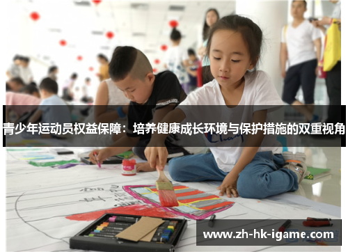 青少年运动员权益保障：培养健康成长环境与保护措施的双重视角