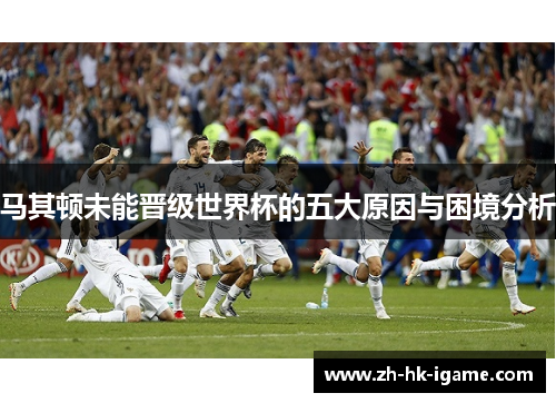 马其顿未能晋级世界杯的五大原因与困境分析
