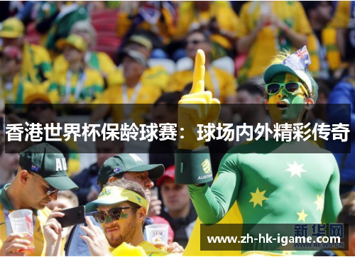 香港世界杯保龄球赛：球场内外精彩传奇