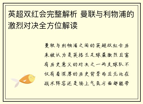 英超双红会完整解析 曼联与利物浦的激烈对决全方位解读