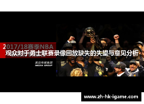 观众对于勇士联赛录像回放缺失的失望与意见分析