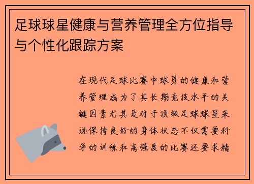 足球球星健康与营养管理全方位指导与个性化跟踪方案