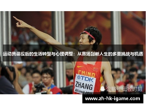 运动员退役后的生活转型与心理调整：从赛场到新人生的多重挑战与机遇