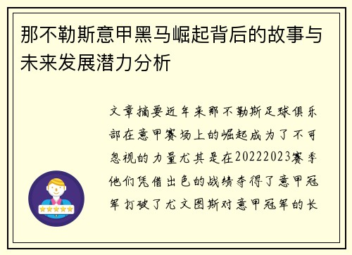 那不勒斯意甲黑马崛起背后的故事与未来发展潜力分析