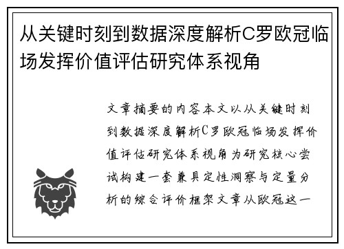 从关键时刻到数据深度解析C罗欧冠临场发挥价值评估研究体系视角