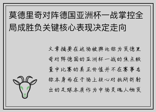 莫德里奇对阵德国亚洲杯一战掌控全局成胜负关键核心表现决定走向