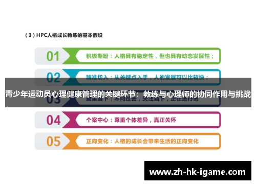 青少年运动员心理健康管理的关键环节：教练与心理师的协同作用与挑战