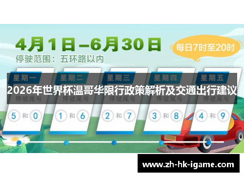 2026年世界杯温哥华限行政策解析及交通出行建议