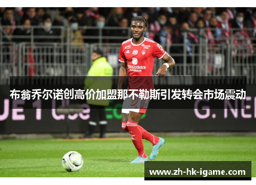 布翁乔尔诺创高价加盟那不勒斯引发转会市场震动