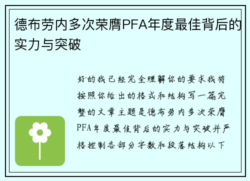 德布劳内多次荣膺PFA年度最佳背后的实力与突破