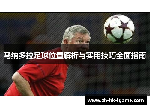 马纳多拉足球位置解析与实用技巧全面指南