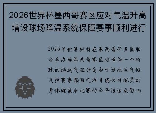 2026世界杯墨西哥赛区应对气温升高 增设球场降温系统保障赛事顺利进行 2026世界杯墨西哥赛区应对气温升高 增设球场降温系统保障赛事顺利进行