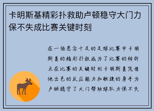 卡明斯基精彩扑救助卢顿稳守大门力保不失成比赛关键时刻 卡明斯基精彩扑救助卢顿稳守大门力保不失成比赛关键时刻