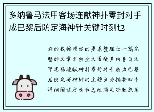 多纳鲁马法甲客场连献神扑零封对手成巴黎后防定海神针关键时刻也 多纳鲁马法甲客场连献神扑零封对手成巴黎后防定海神针关键时刻也