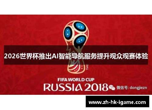 2026世界杯推出AI智能导航服务提升观众观赛体验 2026世界杯推出AI智能导航服务提升观众观赛体验