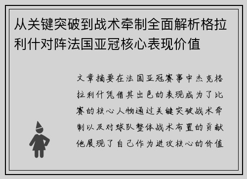 从关键突破到战术牵制全面解析格拉利什对阵法国亚冠核心表现价值