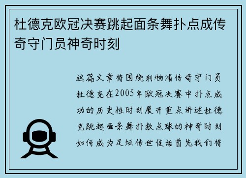杜德克欧冠决赛跳起面条舞扑点成传奇守门员神奇时刻 杜德克欧冠决赛跳起面条舞扑点成传奇守门员神奇时刻