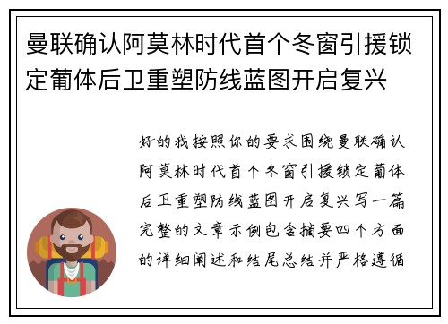 曼联确认阿莫林时代首个冬窗引援锁定葡体后卫重塑防线蓝图开启复兴