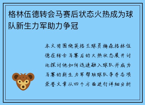格林伍德转会马赛后状态火热成为球队新生力军助力争冠 格林伍德转会马赛后状态火热成为球队新生力军助力争冠