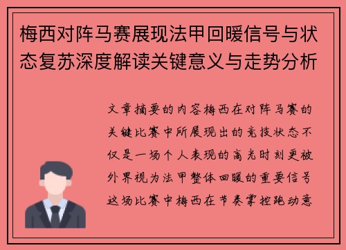 梅西对阵马赛展现法甲回暖信号与状态复苏深度解读关键意义与走势分析 梅西对阵马赛展现法甲回暖信号与状态复苏深度解读关键意义与走势分析