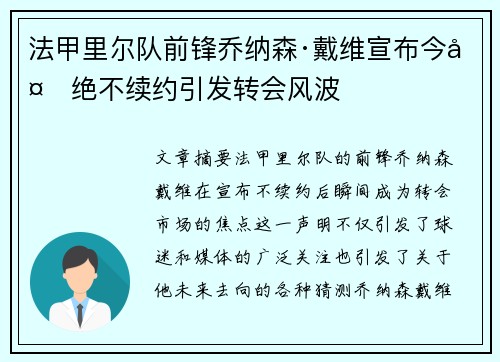 法甲里尔队前锋乔纳森·戴维宣布今夏绝不续约引发转会风波