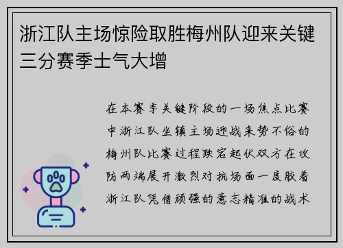 浙江队主场惊险取胜梅州队迎来关键三分赛季士气大增