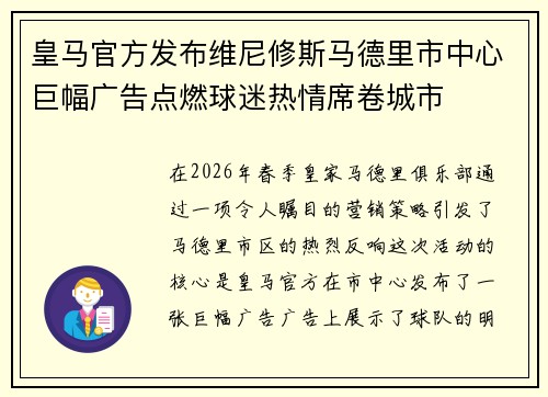 皇马官方发布维尼修斯马德里市中心巨幅广告点燃球迷热情席卷城市 皇马官方发布维尼修斯马德里市中心巨幅广告点燃球迷热情席卷城市